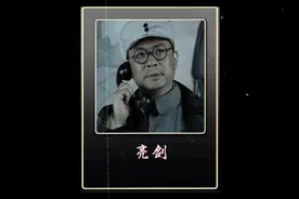 拿放大镜看《亮剑》，发现剧中很多人物都有历史原型！ #亮剑