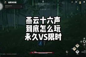 燕云十六声到底怎么玩？ 会玩的不肝不氪，踩坑的又肝又弱