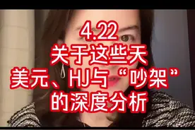 4.22  关于美元、HJ与“吵架”的深度思考 #美元指数 #资产货币化视频封面