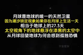 月球上的一天（即月球的自转周期）相当于地球上的约27.3天。这是因为月球的自转周期与它绕地球的公转周期几乎相等（这种现象称为“潮汐锁定”），所以月球自转一周的时间约为27.3个地球日。因此，从月球表面看，一个完整的昼夜（白天加黑夜）大约需要27.3天地球时间。#探索宇宙 #科普 #知识科普 #月球视频封面