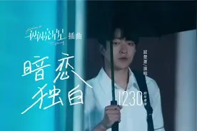 《一闪一闪亮星星》插曲MV，张万森视角暗恋情歌尽诉深情。