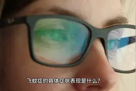 眼前总有黑影飞来飞去，是怎么回事？#眼科常识 #眼科小知识科普视频封面