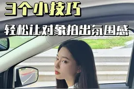 3个小技巧 轻松让对象拍出氛围感 #汽车 #车内拍照技巧 #拍照技巧 #氛围感视频封面