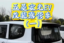 俗话说得好 颜值不够 贴纸来凑 穷改第一步就是贴拉花#面包车改露营车 #露营车 #床车 #五菱宏光神车 #五菱宏光ev视频封面