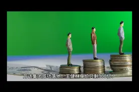 万达集团成功落地！！！王健林身价只剩300亿！！！ #王健林视频封面