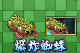 国际版最新植物情报，植物+蜘蛛？#植物大战僵尸视频封面