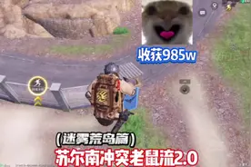 迷雾荒岛苏尔南冲突老鼠流2.0，鼠鼠也是过上了好日子～