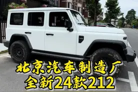 邻居家的2024款212汽车#汽车人共创计划 #抖音汽车 #212视频封面