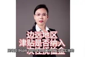 #边远地区津贴是否纳入一次性抚恤金视频封面