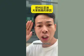 郑州比亚迪大家跑路的真实原因#主打的就是一个真实