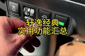 东风日产轩逸经典实用功能汇总！ #每天一个用车知识 #东风日产 #日产轩逸 #轩逸经典 #汽车知识分享视频封面
