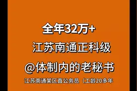 江苏南通工龄20年正科级公务员工资待遇#公务员 #江苏省考视频封面