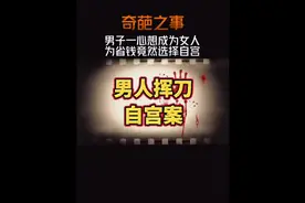 男子一心想成为女人，为省钱竟然选择自宫#真实事件视频封面