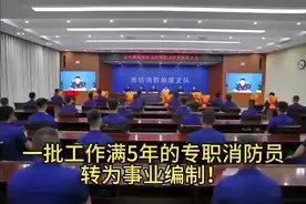 热烈祝贺部分优秀的国家综合性政府消防专职人员转为事业编制视频封面