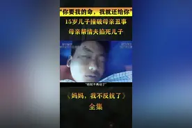 #妈妈我不反抗了 男孩：妈你要我命，那我还给你吧视频封面