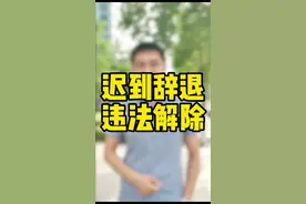 迟到1小时视为旷工半天，公司用这样一个制度，将员工辞退赔了30多万#劳动法 #天津律师