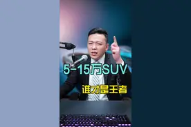 预算5-15万买suv？这几款性价比天花板，不看你就亏大了 #创作者中心 #创作灵感 #买车那点事儿 #买车#新能源汽车