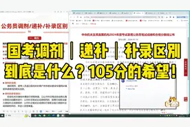 国考补录，调剂，递补到底是啥？105分也能上岸！#国考成绩视频封面
