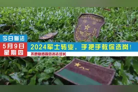 2024军士转业，手把手教你选岗！#让军人成为全社会尊崇的职业视频封面