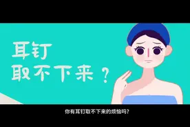 🤔️耳钉取不下来？协助工具来帮忙！  🌟新穿耳洞视频封面