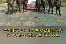 克钦独立军KIA与盟军联合进攻八莫多处军政府据点战况激烈 #克钦邦 #缅甸 #视频来源于网络 #国外视频分享 #八莫视频封面