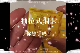 抽拉式烟卡，你想学吗？#烟卡 #烟卡的折法 #童年