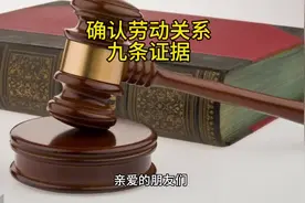 确认劳动关系的9条关键证据#普法宣传 #劳动争议 #劳动关系认定视频封面
