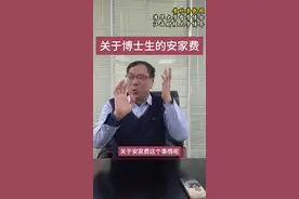 如何看待博士就业的安家费？#研究生 #博士 #安家费 #大学教师 #学术成长学苑