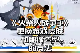 #光环助手 #火柴人战争遗产3 火柴人战争3，更换游戏皮肤和雕像的方法#小游戏 #火柴人战争遗产