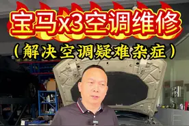 宝马x3，因压缩机拉缸导致空调不凉，更换压缩机、冷凝网、膨胀阀，清洗管路、蒸发箱，恢复出厂状态#宝马x3 #汽车空调维修 #空调管路清洗 #空调不凉 #修理工的日常