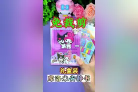 安静书又出新款了，礼盒装的高清免裁剪的，今天安排了库洛米美乐蒂安静书的详细教程，手把手教制作！#手工diy #库洛米 #美乐蒂 #安静书 #解压玩具