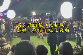 #离别开出花 #眼泪轻轻地擦别管那多嘴乌鸦 完整版来啦