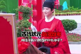 古代状元相当于我们现在的什么水平？#状元