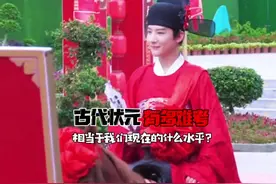 古代状元相当于我们现在的什么水平？#状元视频封面