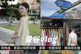 泰国🇹🇭vlog｜泰服➕校服拍照攻略｜本地品牌购物分享 #减肥日常vlog #曼谷 #旅行穿搭 #旅行碎片