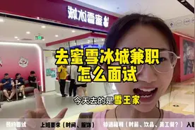 终于碰上一家兼职时间那么自由的餐饮店了…#蜜雪冰城#兼职#面试视频封面