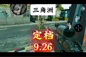 三角洲定档9月26日 #三角洲行动#三角洲行动定档9月26日