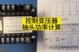 控制变压器各抽头电压的功率和电流计算#零基础学电工