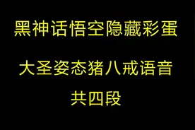 黑神话悟空隐藏彩蛋，六根集齐触发大圣姿态！猪八戒新语音！视频封面