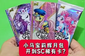 小马宝莉辉月包开到SC稀有卡？快来看看这欧气怎么样？#玩具