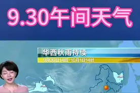 9.30午间天气#最新天气预报 #国庆节天气预报 #三农气象助三农 #观天象识天气#天气预爆