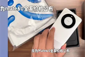 华为Mate60全系价格公布：5499元起#华为mate60全系价格公布视频封面
