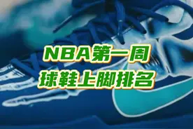 NBA第一周球鞋上脚时长排行榜～#球鞋 #篮球鞋 #nba球员上脚球鞋