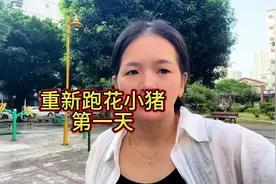 重新跑花小猪第一天很久没有跑花小猪了，平台规则也有了变化视频封面