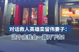 对话救人英雄栾留伟妻子：这个店我会一直开下去！ 视频封面