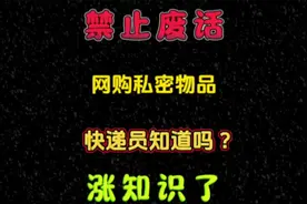 网购私密物品快递员会知道吗？ #有趣的知识又增长了