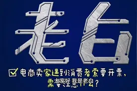 电商卖家遇到消费者索要开票，需要注意什么？#老白聊知识产权视频封面