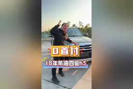 全款52800，18年上牌，手动柴油四驱哈弗H5，国五排放，不需要加尿素，车况好，全车2处钣金，一处喷漆，无任何事故，发动机变速箱，底盘完美，到手零投资#哈弗h5 #柴油车推荐 #四驱越野车 #哈弗suv #硬派越野