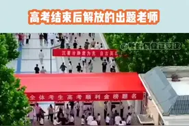 原来高考结束解放的不只有考生啊！#高考 #出题人
