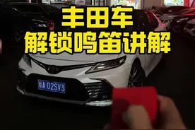 解锁鸣笛 丰田车设置解锁鸣笛#每天一个用车知识 #凯美瑞隐藏功能 #丰田隐藏功能 #obd丰田多功能升窗器 #丰田视频封面